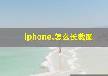 iphone.怎么长截图