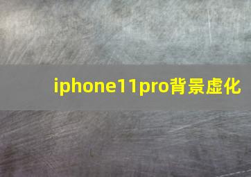 iphone11pro背景虚化