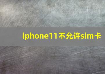 iphone11不允许sim卡