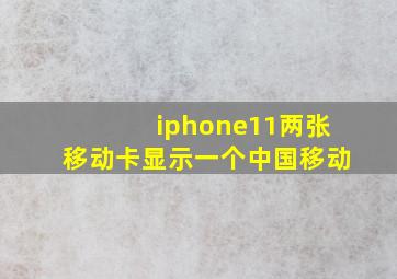 iphone11两张移动卡显示一个中国移动