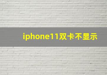 iphone11双卡不显示