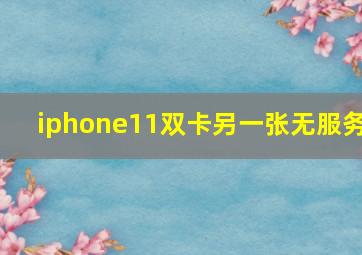 iphone11双卡另一张无服务