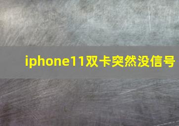 iphone11双卡突然没信号