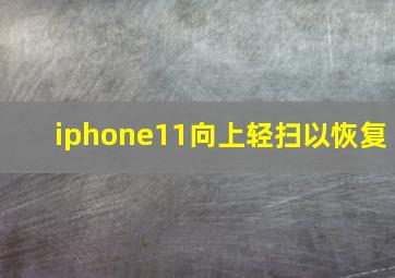 iphone11向上轻扫以恢复