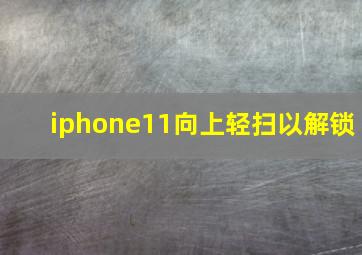 iphone11向上轻扫以解锁