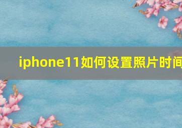 iphone11如何设置照片时间