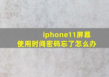 iphone11屏幕使用时间密码忘了怎么办