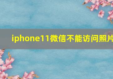 iphone11微信不能访问照片