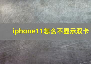 iphone11怎么不显示双卡