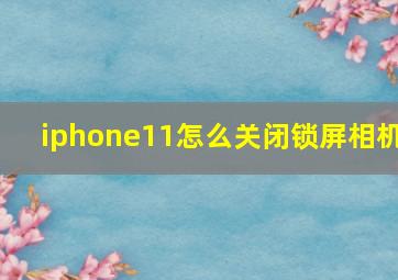 iphone11怎么关闭锁屏相机