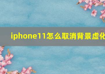 iphone11怎么取消背景虚化