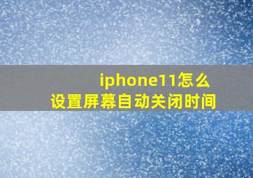 iphone11怎么设置屏幕自动关闭时间