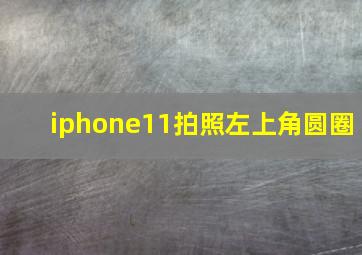 iphone11拍照左上角圆圈