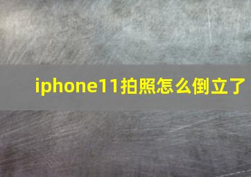 iphone11拍照怎么倒立了