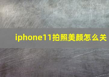 iphone11拍照美颜怎么关