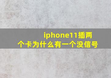 iphone11插两个卡为什么有一个没信号