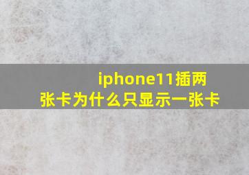 iphone11插两张卡为什么只显示一张卡