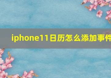 iphone11日历怎么添加事件