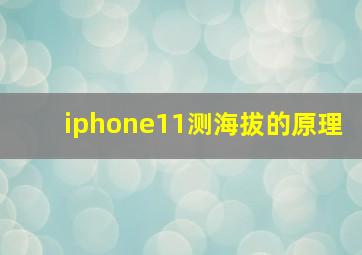 iphone11测海拔的原理