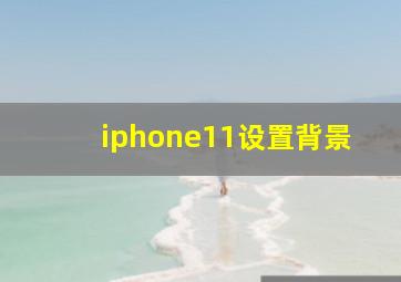 iphone11设置背景