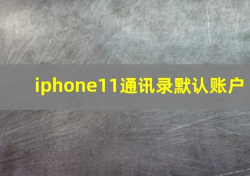 iphone11通讯录默认账户