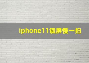 iphone11锁屏慢一拍