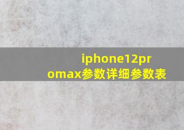 iphone12promax参数详细参数表