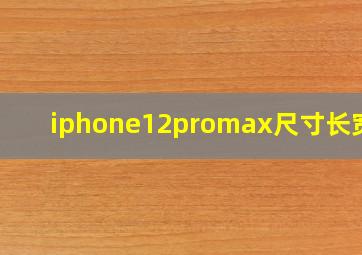 iphone12promax尺寸长宽高