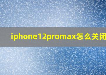 iphone12promax怎么关闭软件