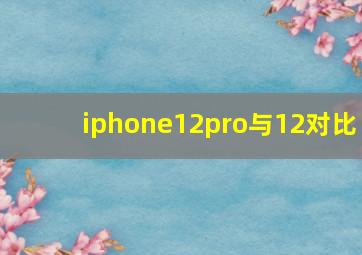 iphone12pro与12对比