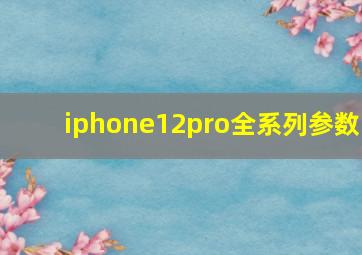 iphone12pro全系列参数