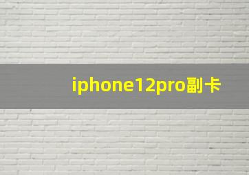 iphone12pro副卡