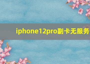 iphone12pro副卡无服务