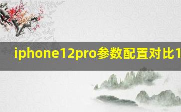 iphone12pro参数配置对比13pro