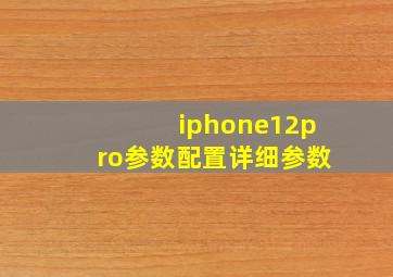 iphone12pro参数配置详细参数