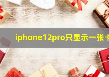 iphone12pro只显示一张卡