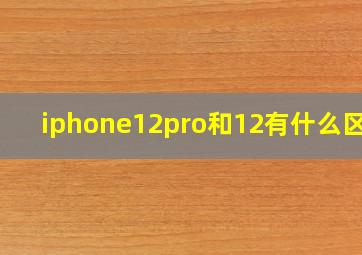 iphone12pro和12有什么区别