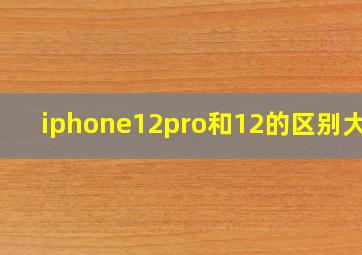 iphone12pro和12的区别大吗