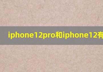 iphone12pro和iphone12有啥区别