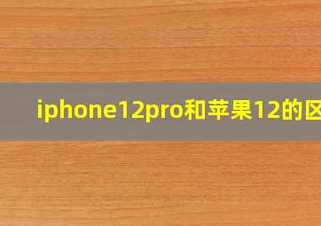 iphone12pro和苹果12的区别