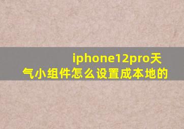 iphone12pro天气小组件怎么设置成本地的