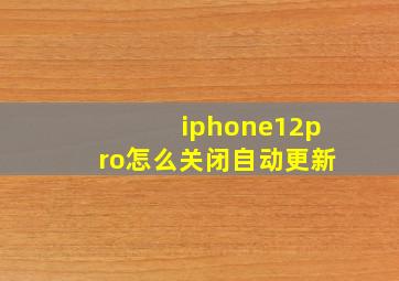 iphone12pro怎么关闭自动更新