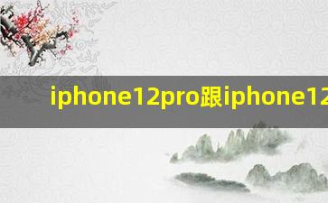 iphone12pro跟iphone12对比