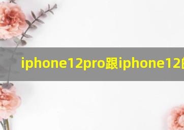 iphone12pro跟iphone12的区别