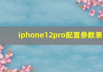 iphone12pro配置参数表