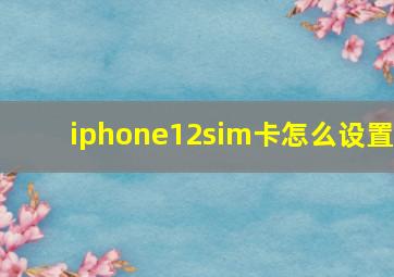 iphone12sim卡怎么设置