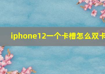 iphone12一个卡槽怎么双卡