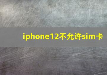 iphone12不允许sim卡