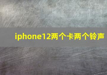 iphone12两个卡两个铃声