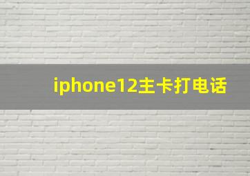 iphone12主卡打电话